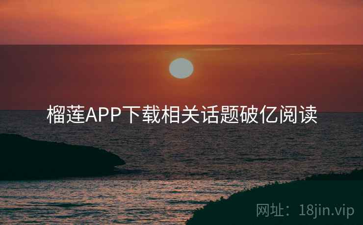 榴莲APP下载相关话题破亿阅读 第2张 榴莲APP下载相关话题破亿阅读 第2张
