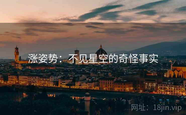 涨姿势:不见星空的奇怪事实